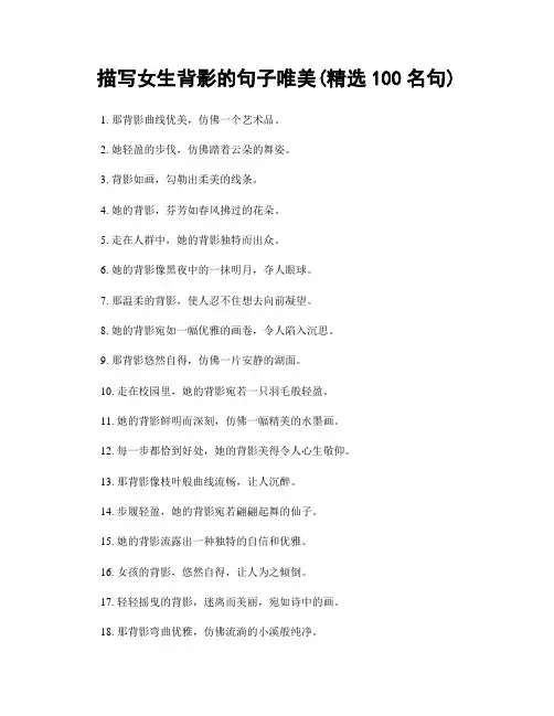 描写女生背影的句子唯美(精选100句)