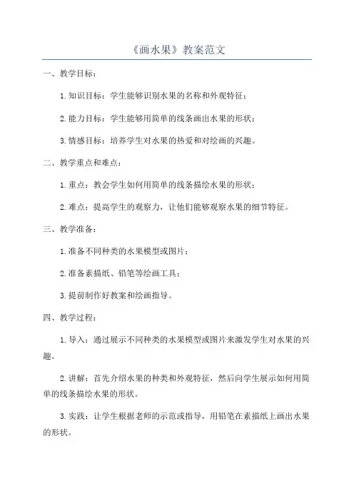 《画水果》教案范文