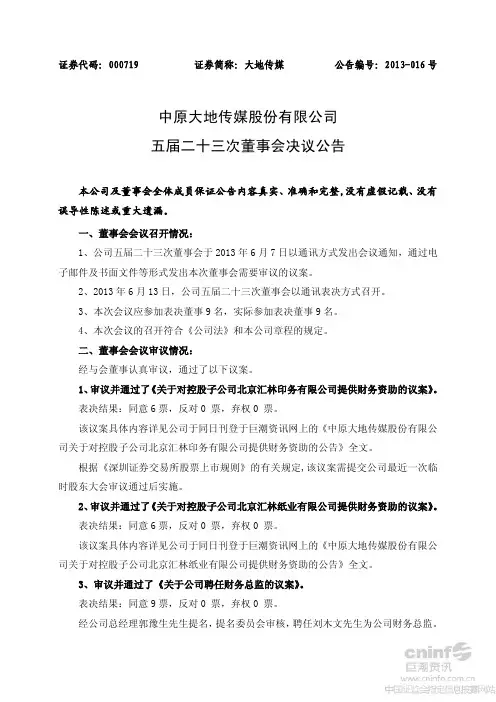 大地传媒五届二十三次董事会决议公告