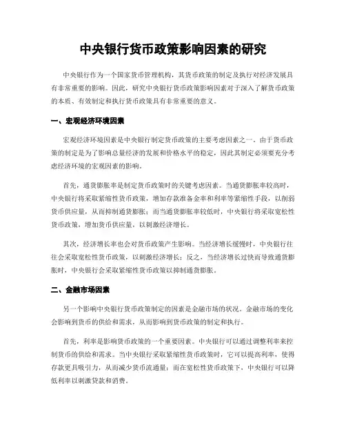 中央银行货币政策影响因素的研究