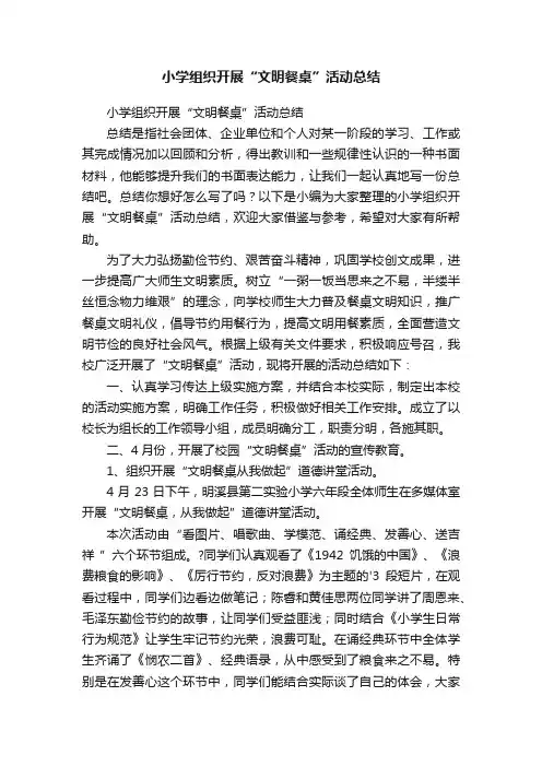 小学组织开展“文明餐桌”活动总结