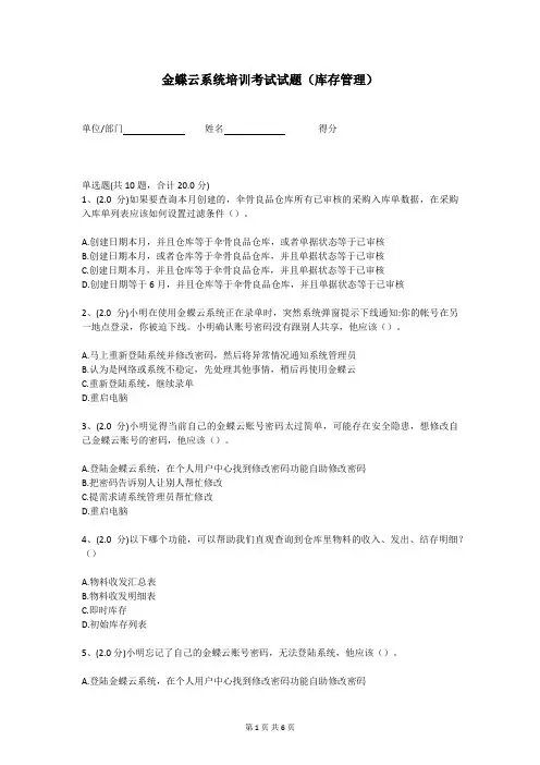 金蝶云星空-库存管理试题(含答案)