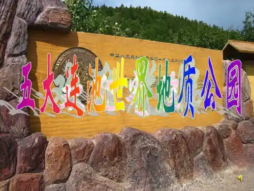 五大连池