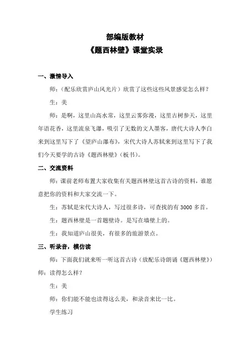 《题西林壁》课堂实录