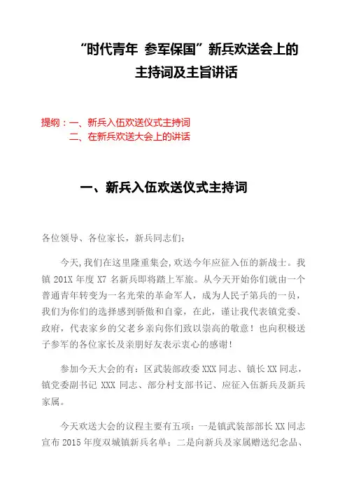 【最新精品】新兵欢送会上的主持词及讲话