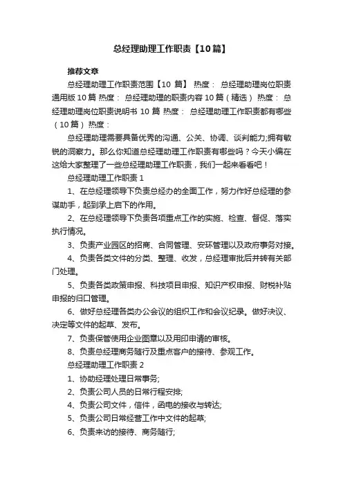 总经理助理工作职责【10篇】