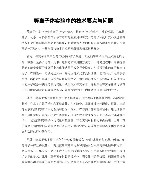等离子体实验中的技术要点与问题