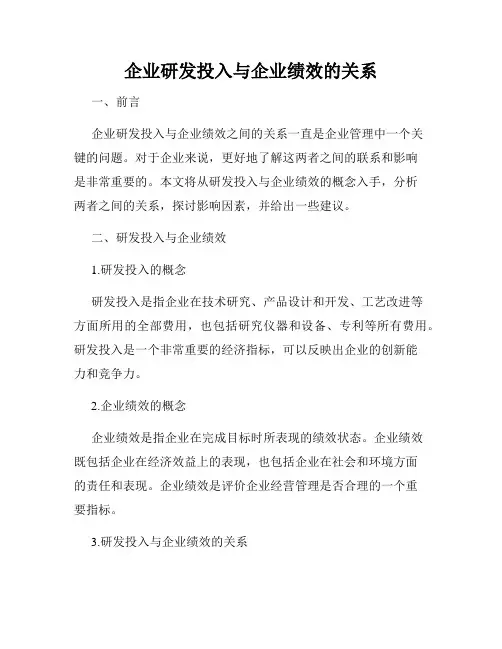 企业研发投入与企业绩效的关系
