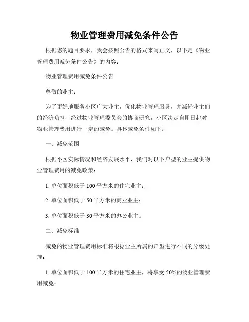 物业管理费用减免条件公告
