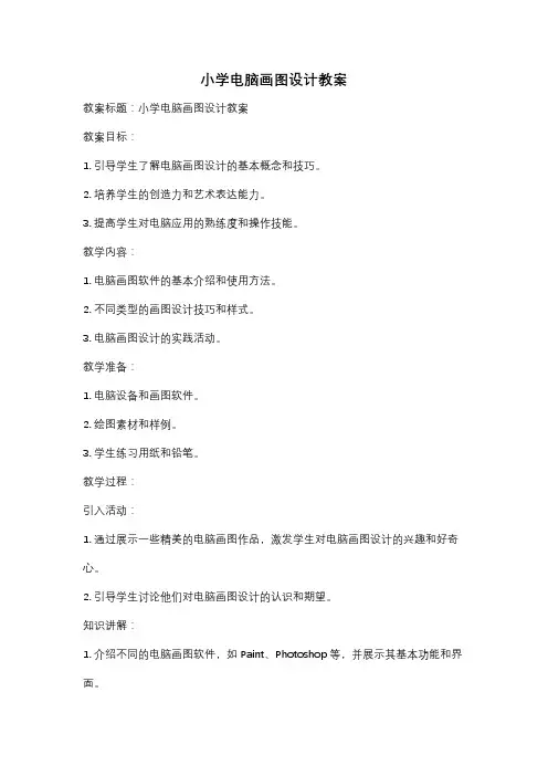 小学电脑画图设计教案