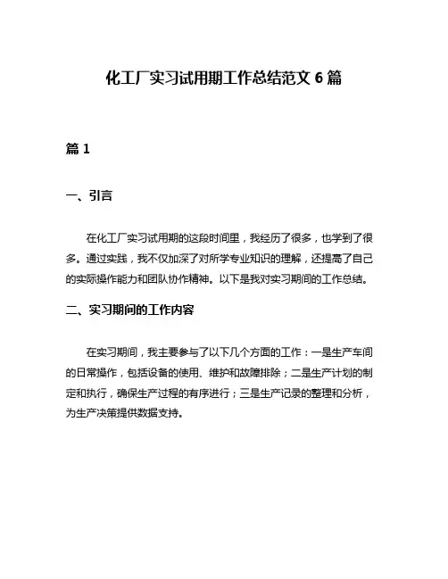化工厂实习试用期工作总结范文6篇