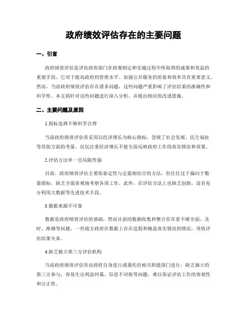 政府绩效评估存在的主要问题