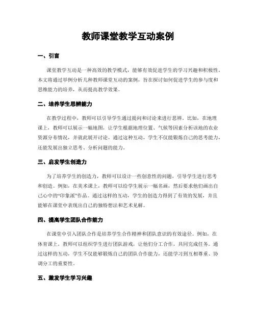 教师课堂教学互动案例