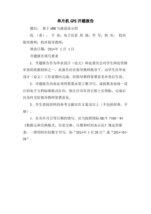 单片机GPS开题报告