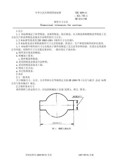 GB6414-86铸件尺寸公差