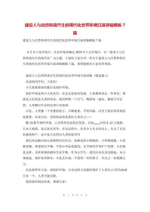 建设人与自然和谐共生的现代化世界环境日演讲稿模板7篇