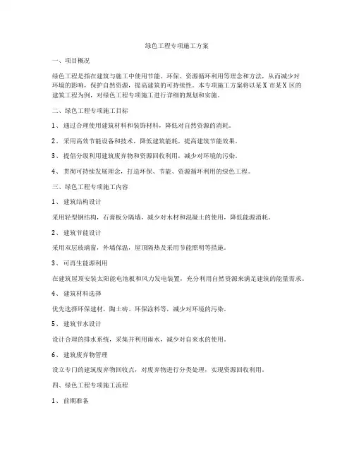 绿色工程专项施工方案