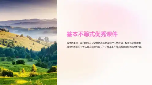 基本不等式优秀课件