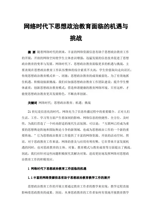 网络时代下思想政治教育面临的机遇与挑战