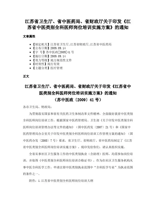 江苏省卫生厅、省中医药局、省财政厅关于印发《江苏省中医类别全科医师岗位培训实施方案》的通知