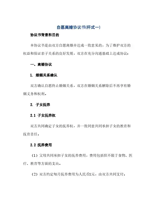 2023自愿离婚通用协议书(样式一)