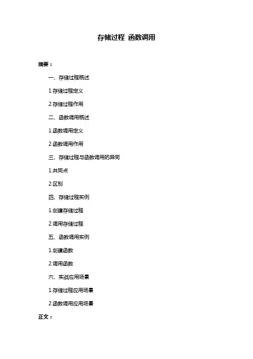 存储过程 函数调用