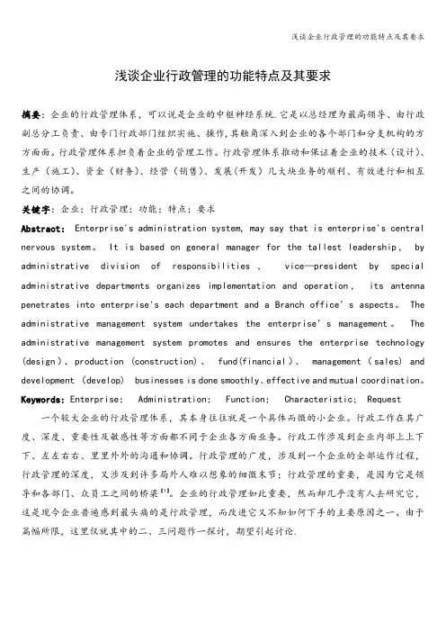 浅谈企业行政管理的功能特点及其要求