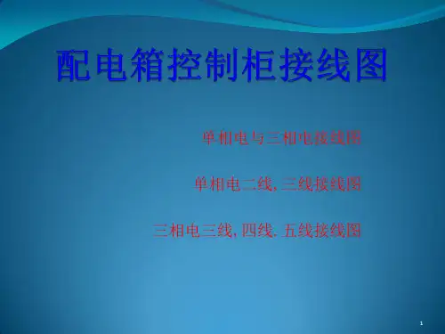 配电箱控制柜接线图ppt课件