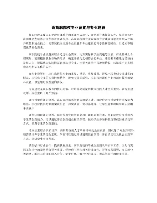 论高职院校专业设置与专业建设
