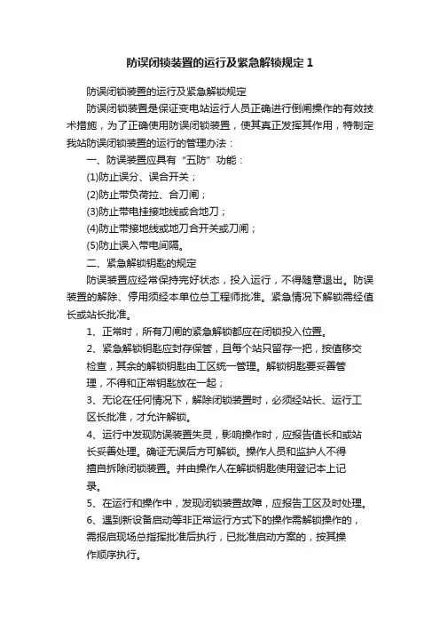 防误闭锁装置的运行及紧急解锁规定1
