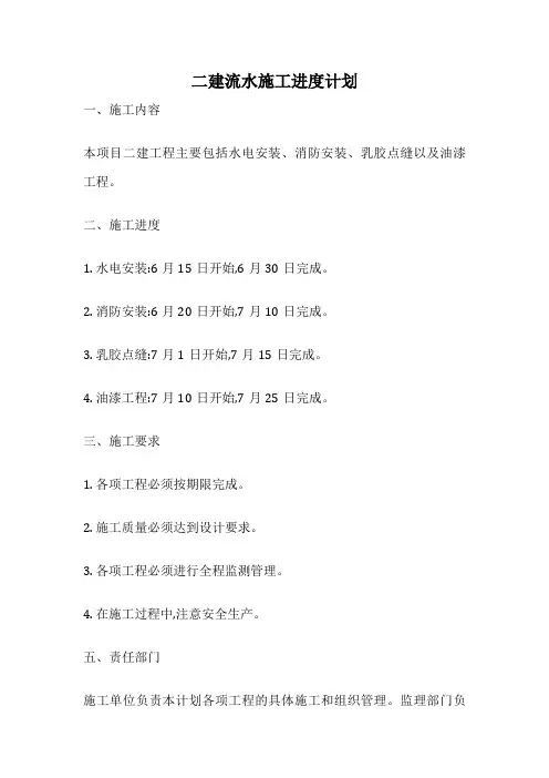 二建流水施工进度计划