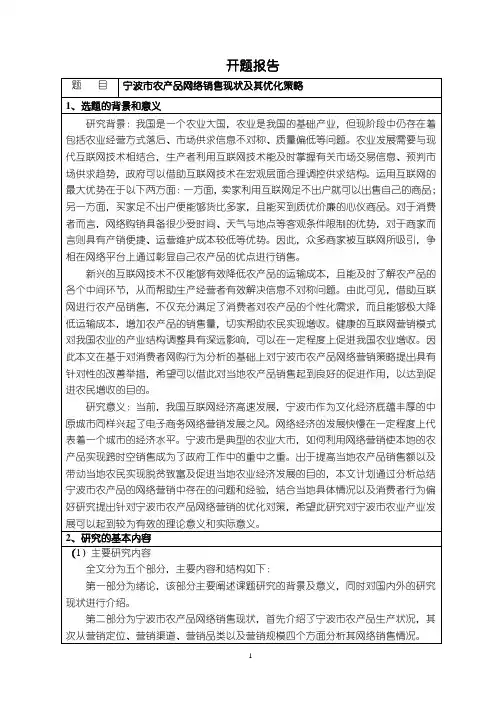 《宁波市农产品网络销售现状及其优化策略开题报告(含提纲)2800字》