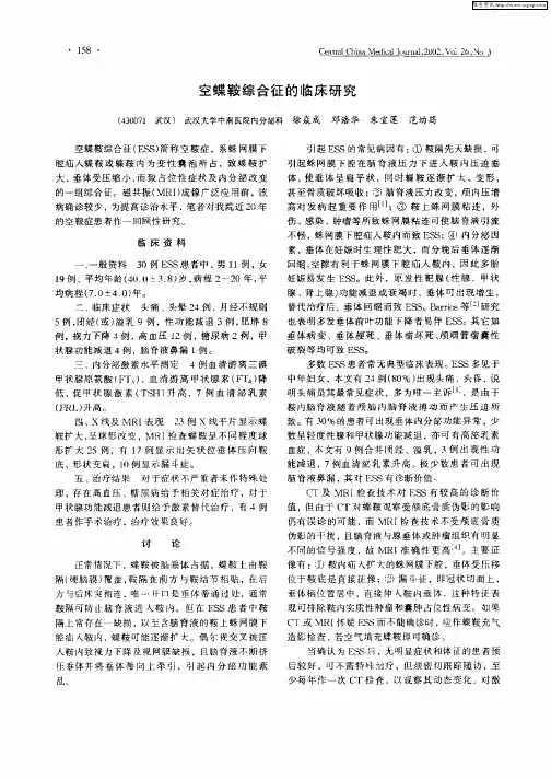 空蝶鞍综合征的临床研究