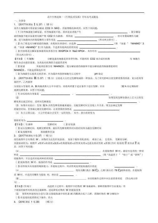 (完整版)高中生物选修一《生物技术实践》历年高考试题选