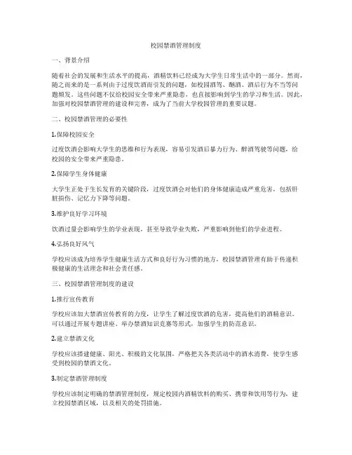 校园禁酒管理制度