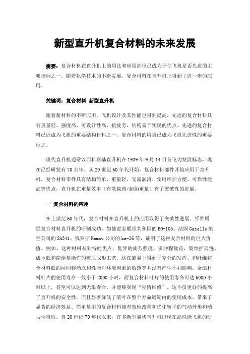 新型直升机复合材料的未来发展