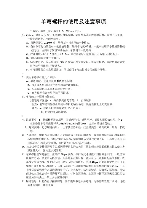 单弯螺杆的使用及注意事项