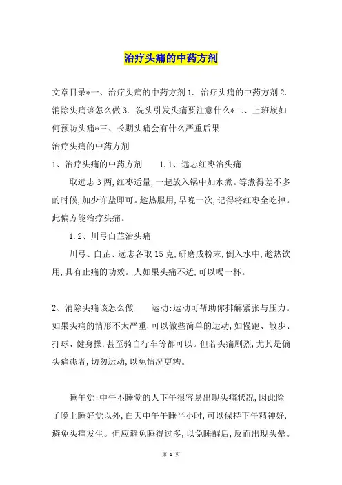 治疗头痛的中药方剂