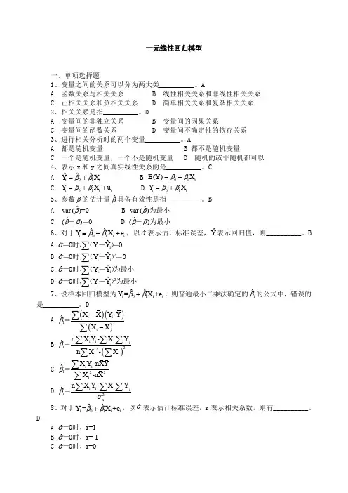 一元线性回归模型习题及答案