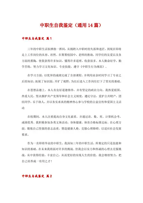中职生自我鉴定(通用14篇)