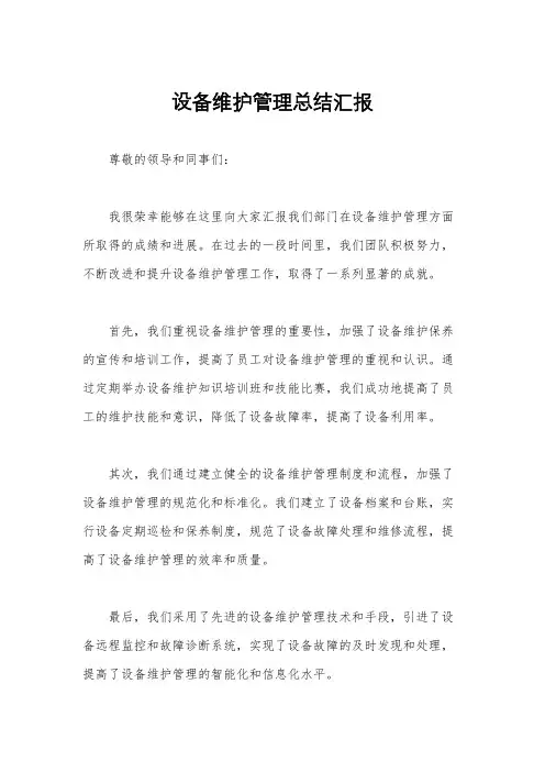 设备维护管理总结汇报