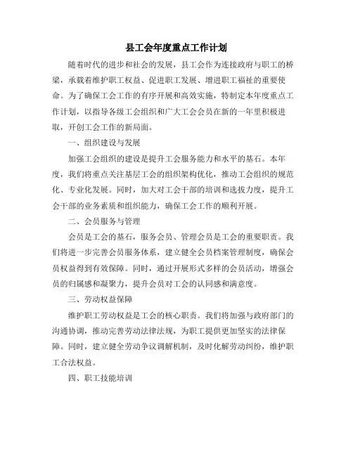 县工会年度重点工作计划