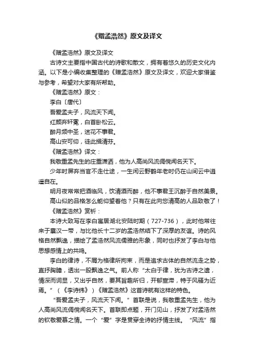 《赠孟浩然》原文及译文