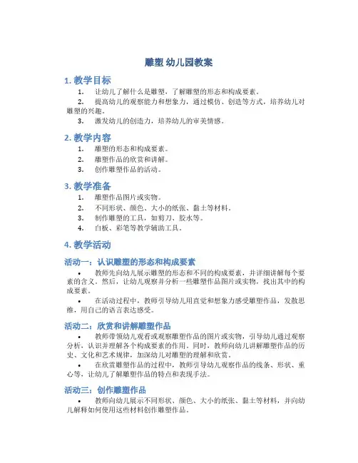 雕塑 幼儿园教案