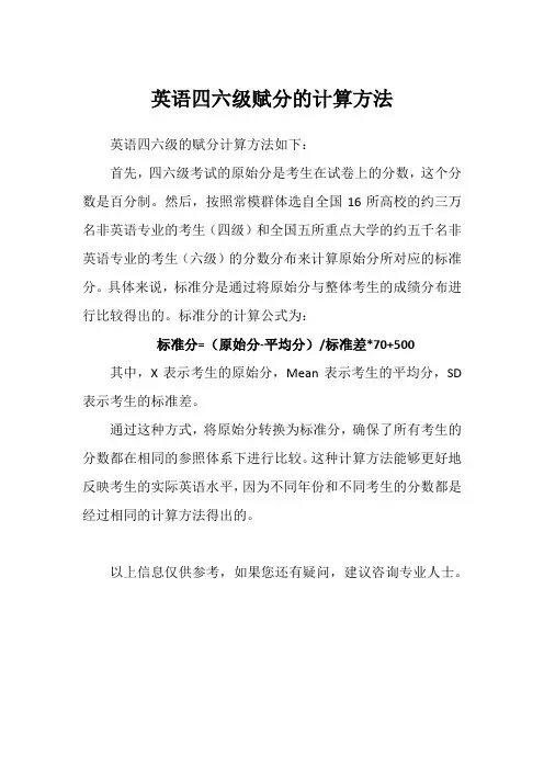 英语四六级赋分的计算方法
