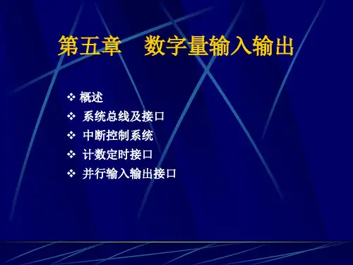 数字量输入输出