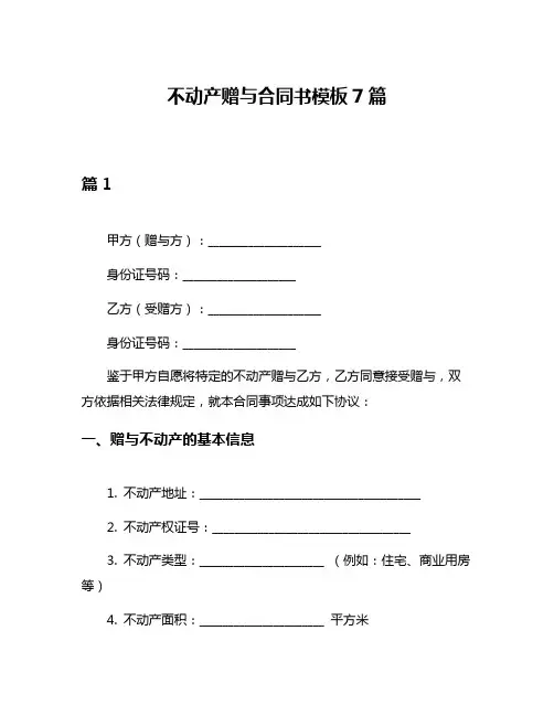 不动产赠与合同书模板7篇