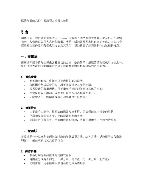 原始陶器的几种主要成型方法及其效果