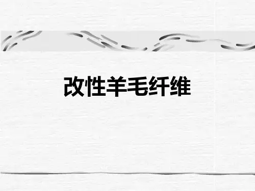 改性羊毛