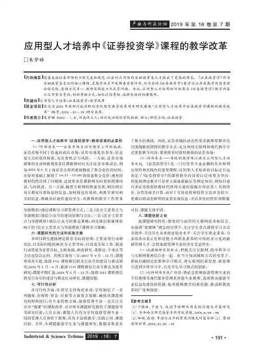 应用型人才培养中《证券投资学》课程的教学改革